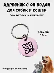 Розовый адресник-медальон 25 мм с QR кодом для защиты питомца