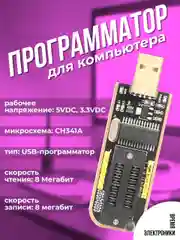 Программатор для компьютера CH341A EEPROM для FLASH микросхем, для ПК, arduino / для ремонта