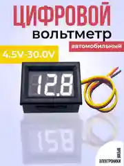 Цифровой вольтметр белый DC 4.5V-30.0V, измеритель напряжения, автомобильный