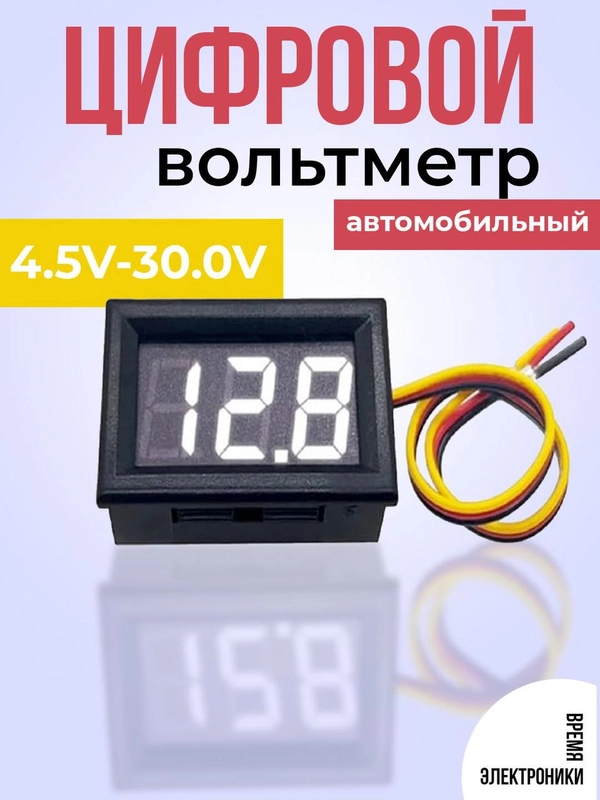 Цифровой вольтметр белый DC 4.5V-30.0V, измеритель напряжения, автомобильный