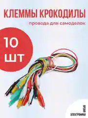 Клеммы крокодилы, провод для самоделок, провода с зажимами, кабеля для Arduino, esp 32, ЛБП