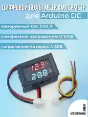 Цифровой вольтметр-амперметр для Arduino DC, 100v, 10A