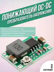 Понижающий DC-DC преобразователь напряжения, MP1482DS для Arduino MH-Mini-360