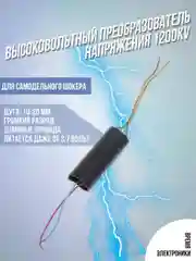 Высоковольтный преобразователь напряжения 1200KV для самодельного шокера
