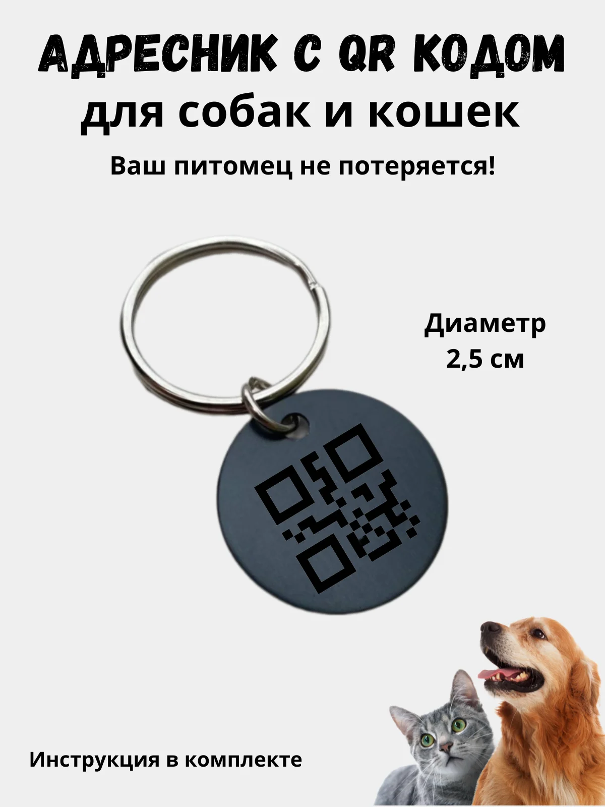 Черный адресник-медальон 25 мм с QR кодом для защиты питомца