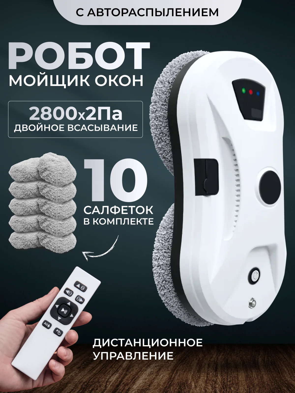 Белый робот мойщик окон, 10 салфеток сменных, стеклоочиститель