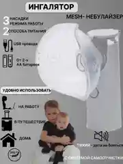 Белый ингалятор НЕБУЛАЙЗЕР ПОРТАТИВНЫЙ ДЛЯ ДЕТЕЙ, ИНГАЛЯТОР ПАРОВОЙ ДЛЯ НОСА, РТА С НАСАДКАМИ