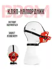 Эротическая маска намордник / БДСМ кляп намордник для секса / маска для ролевых игр фалос
