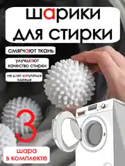 Белый шарики для стирки белья в стиральной машине / набор мячиков для стирки белья / стирка