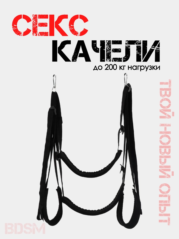 Качели для секса БДСМ качели для секса новые позы в сексе бондаж для секса доминирование