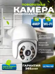 Камера видеонаблюдения Wi-Fi, уличная, для дома, поворотная, 4МП, с картой памяти