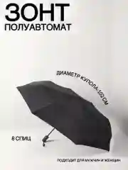 Черный зонт классический полуавтомат, диаметр купола - 102 см, 8 спиц