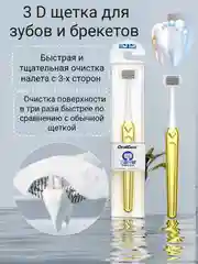 Зубная щетка 3 Д, трехсторонняя 3D, для бережной чистки зубов, брекетов, виниров