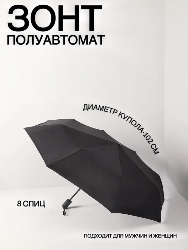 Зонт классический полуавтомат, диаметр купола - 102 см, 8 спиц