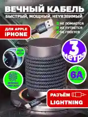 Зарядный кабель плетеный для Айфона iPhone 3 метра Lightning  6А, быстрая зарядка