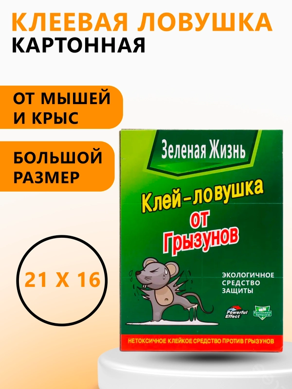 Клеевая мышеловка для мышей и крыс