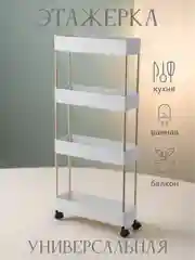 Этажерка узкая на колесах, стеллаж передвижной, полки 4 яруса, органайзер для хранения