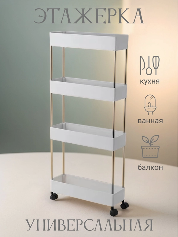 Этажерка узкая на колесах, стеллаж передвижной, полки 4 яруса, органайзер для хранения