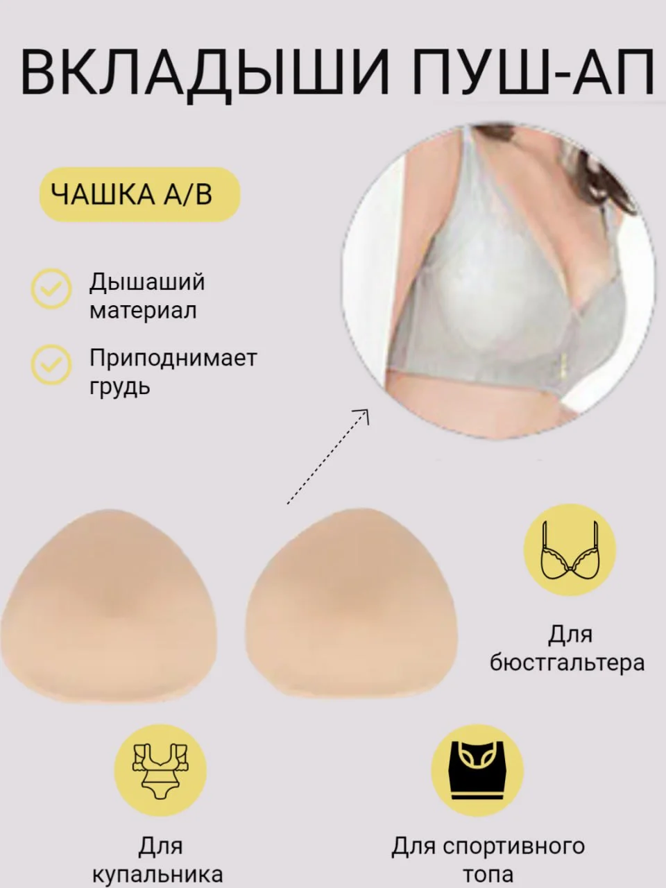 Бежевый вкладыш-вставка для чашечек бюстгальтера, купальника, пуш-ап для груди, для шитья одежды