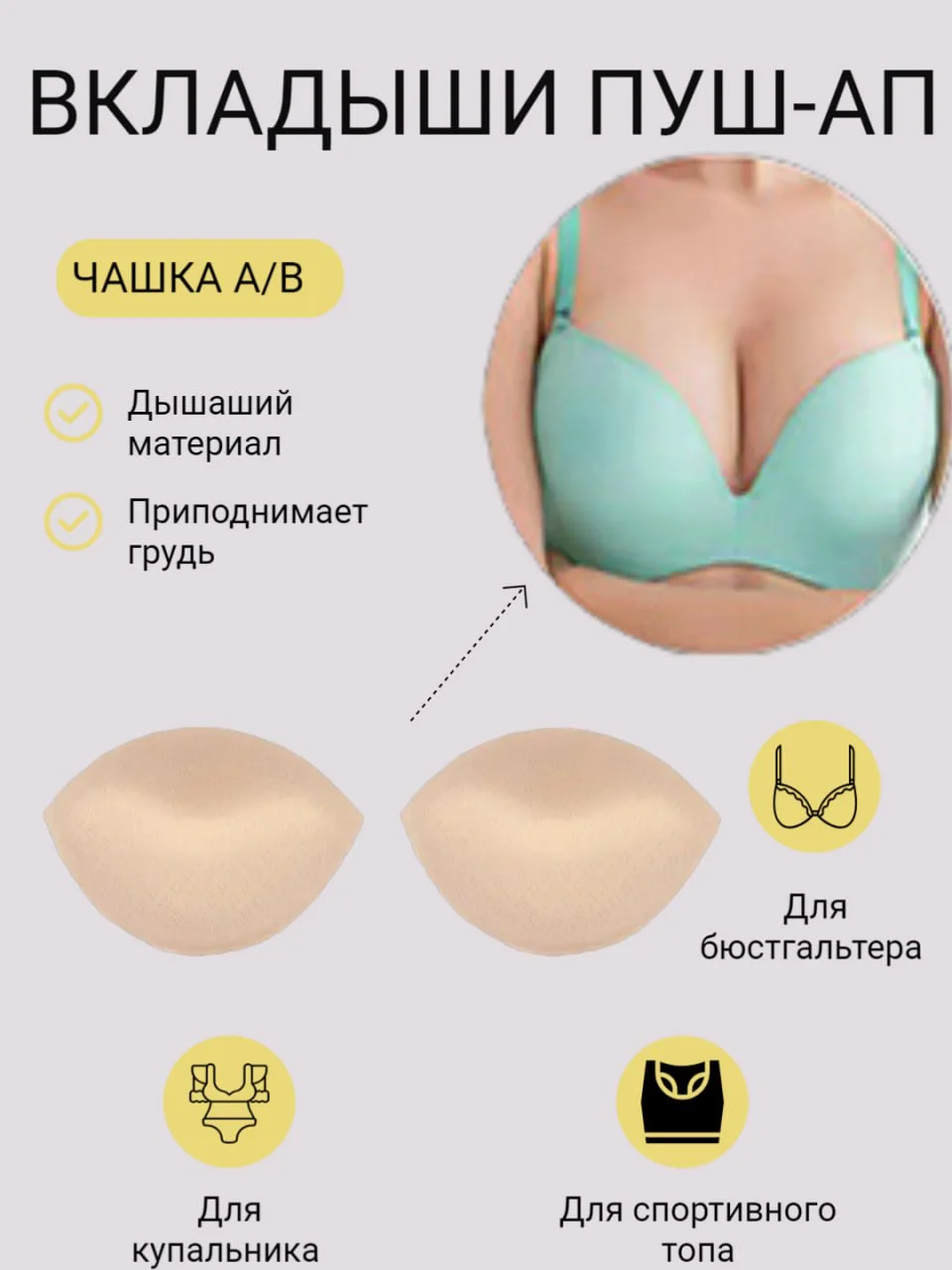 Бежевый вкладыш-вставка для чашечек бюстгальтера, купальника, пуш-ап для груди, для шитья одежды