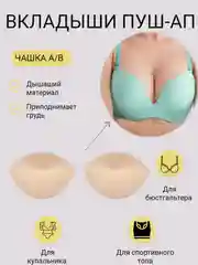 Бежевый вкладыш-вставка для чашечек бюстгальтера, купальника, пуш-ап для груди, для шитья одежды
