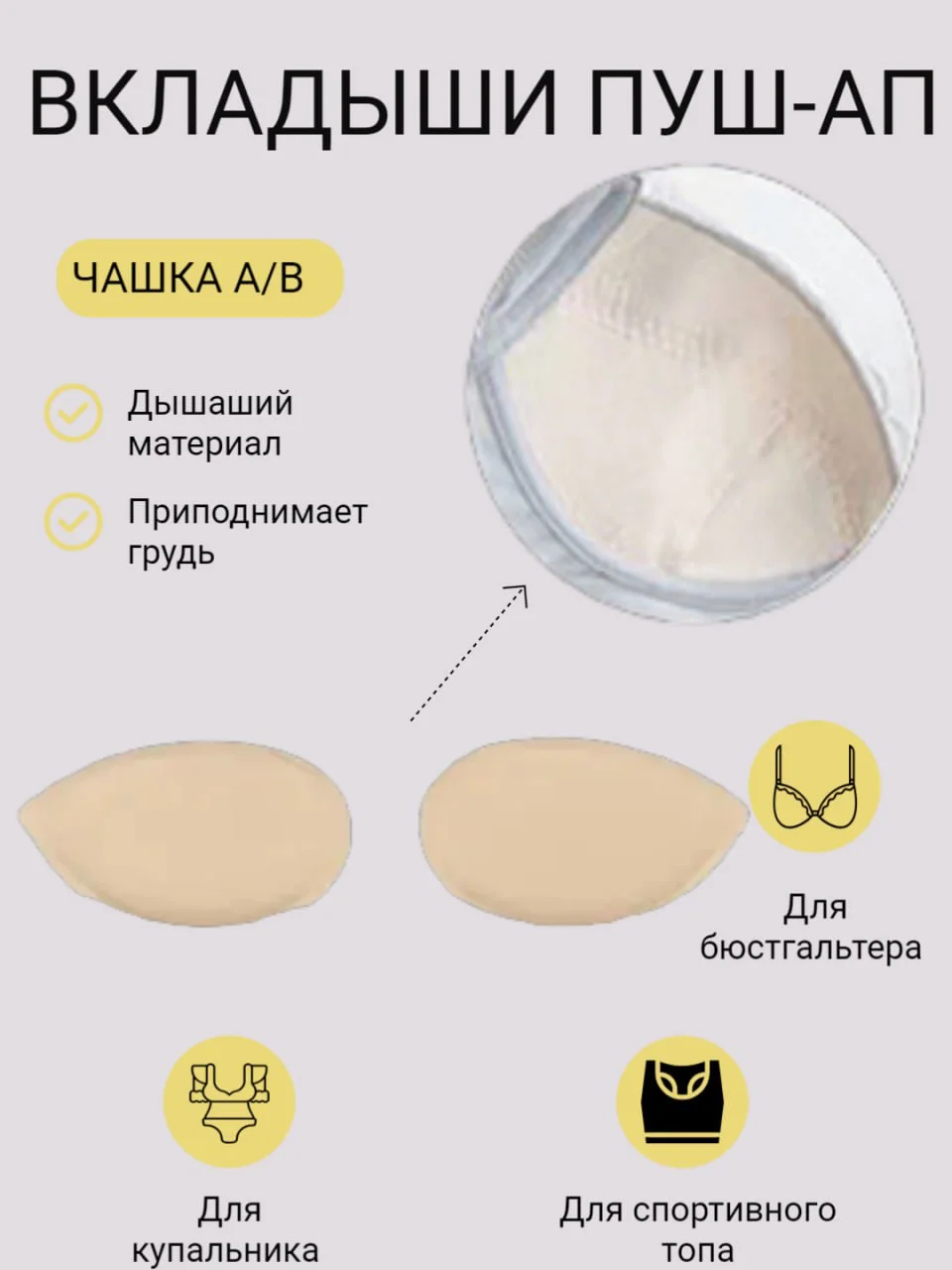 Бежевый вкладыш-вставка для чашечек бюстгальтера, купальника, пуш-ап для груди, для шитья одежды