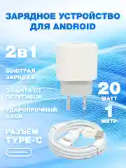 Блок питания плюс кабель зарядный Type-С to Type-С 20W с быстрой зарядкой, 1 м, комплект