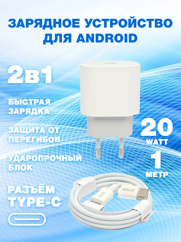 Блок питания плюс кабель зарядный Type-С to Type-С 20W с быстрой зарядкой, 1 м, комплект