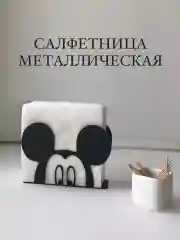 Металлическая салфетница на стол "Микки Маус"