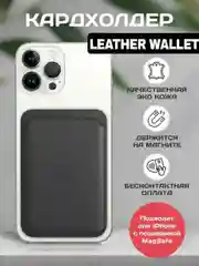Картхолдер MagSafe Leather Wallet iPhone черный, Магнитный кошелек для карт iphone