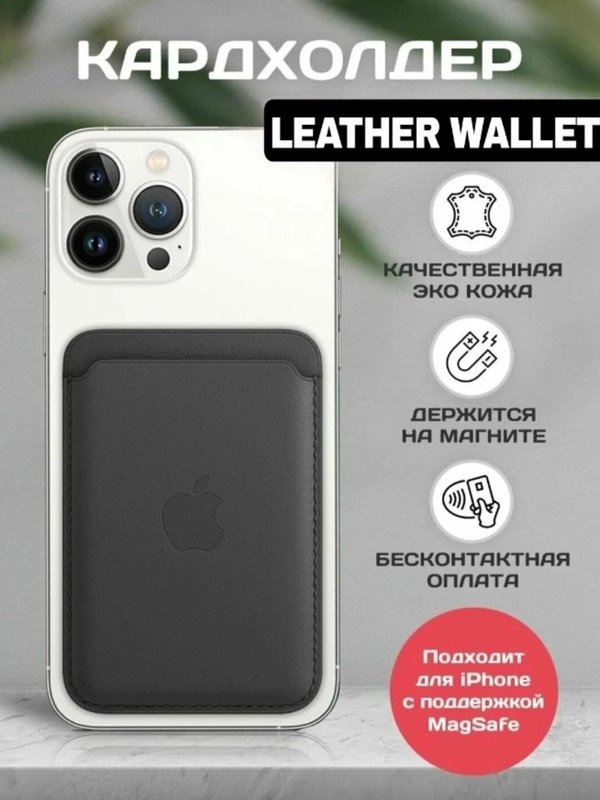 Картхолдер MagSafe Leather Wallet iPhone черный, Магнитный кошелек для карт iphone