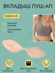 Вкладыш, вставка для чашечек бюстгальтера, купальника, пуш-ап чашечки для груди