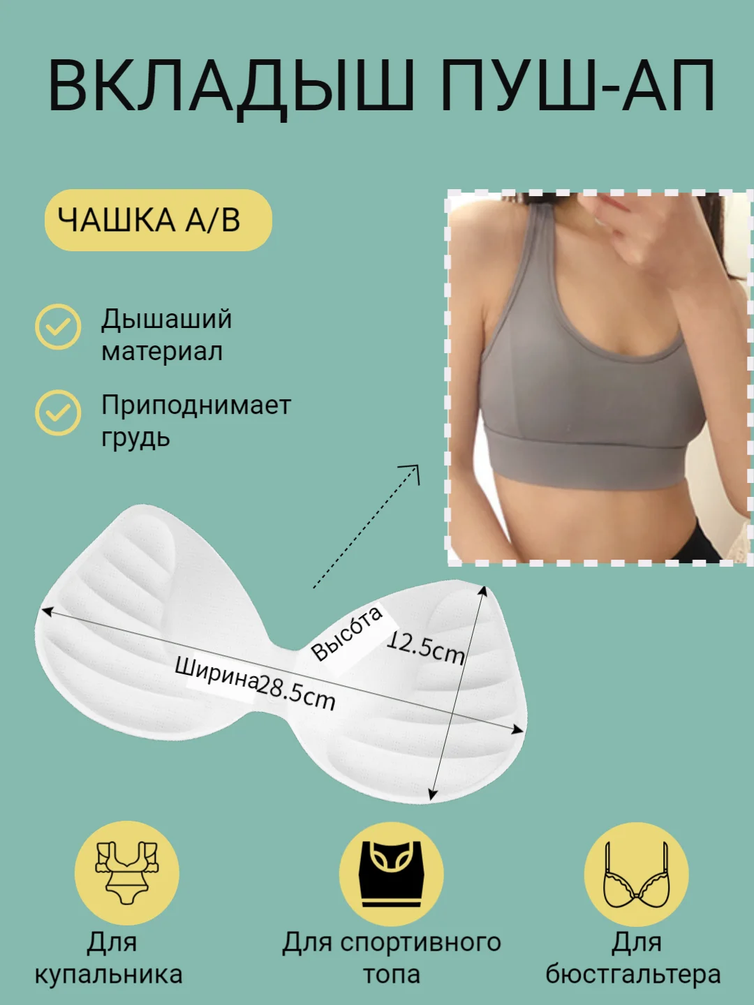 Белый вкладыш, вставка для чашечек бюстгальтера, купальника, пуш-ап чашечки для груди
