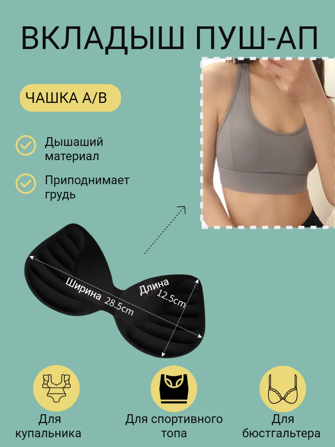 Белый вкладыш, вставка для чашечек бюстгальтера, купальника, пуш-ап чашечки для груди