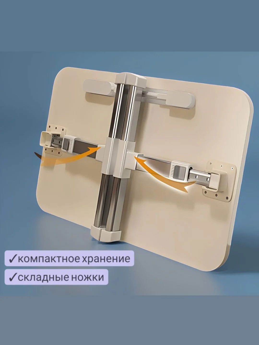 Складной столик для ноутбука и завтрака в постель