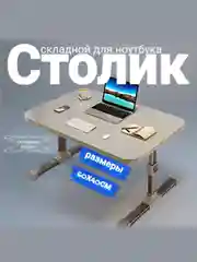 Складной столик для ноутбука и завтрака в постель