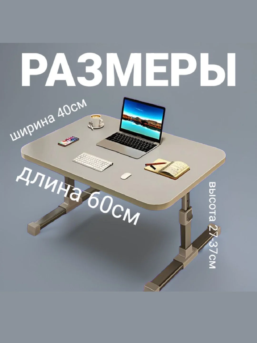 Складной столик для ноутбука и завтрака в постель