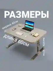 Складной столик для ноутбука и завтрака в постель