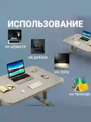 Складной столик для ноутбука и завтрака в постель