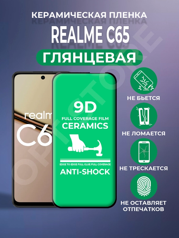 Защитная керамическая пленка Realme C65 (Реалми С65) броня стекло для экрана на дисплей