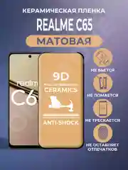 Защитная керамическая пленка матовая Realme C65 (Реалми С65)