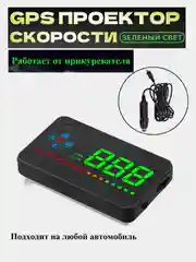 GPS спидометр, HUD Проектор скорости на лобовое стекло