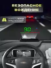 GPS спидометр, HUD Проектор скорости на лобовое стекло