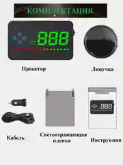 GPS спидометр, HUD Проектор скорости на лобовое стекло