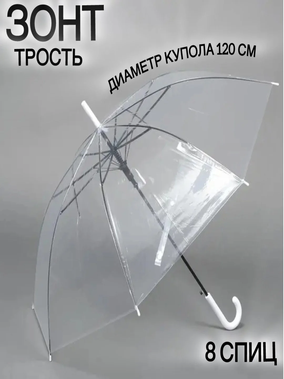 Белый зонт-трость "Прозрачный", диаметр купола - 120 см, 8 спиц
