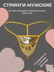 Золотой стринги мужские, эротические трусы открытые, сексуальное нижнее белье, ролевые игры