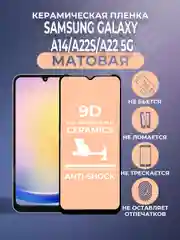 Защитная керамическая пленка матовая Samsung Galaxy A14 / A22 5G / A22S (Самсунг А22/А14)