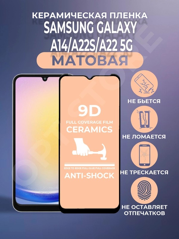 Защитная керамическая пленка матовая Samsung Galaxy A14 / A22 5G / A22S (Самсунг А22/А14)
