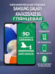 Защитная керамическая пленка на Samsung Galaxy A14 / A22 5G / A22S (Самсунг А22 / А14)