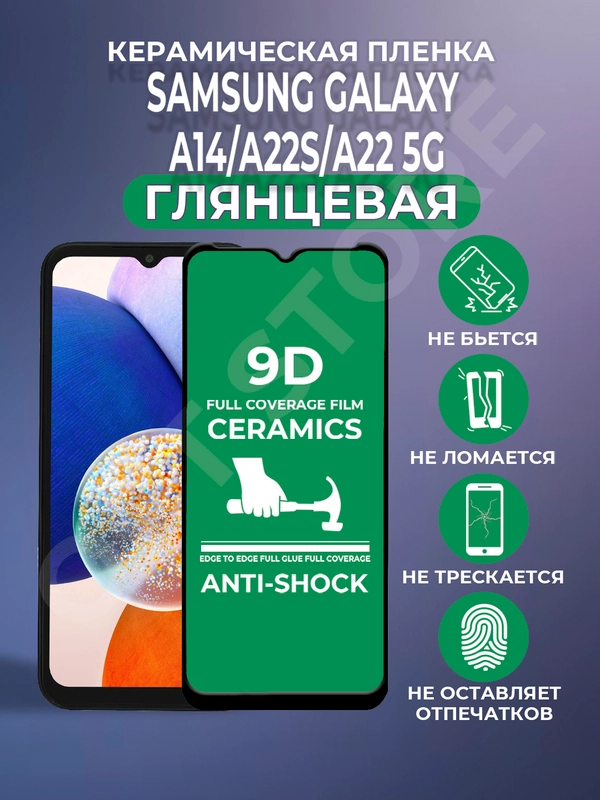 Защитная керамическая пленка на Samsung Galaxy A14 / A22 5G / A22S (Самсунг А22 / А14)
